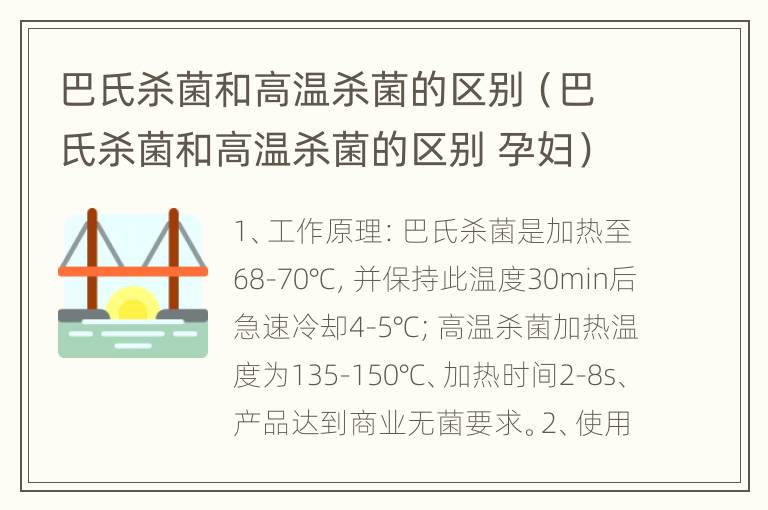 巴氏杀菌和高温杀菌的区别（巴氏杀菌和高温杀菌的区别 孕妇）