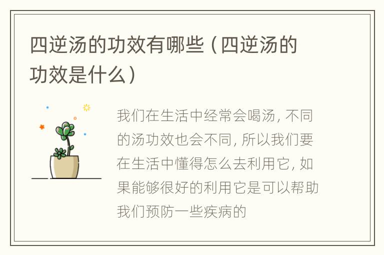 四逆汤的功效有哪些（四逆汤的功效是什么）