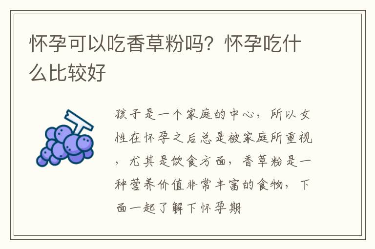 怀孕可以吃香草粉吗？怀孕吃什么比较好