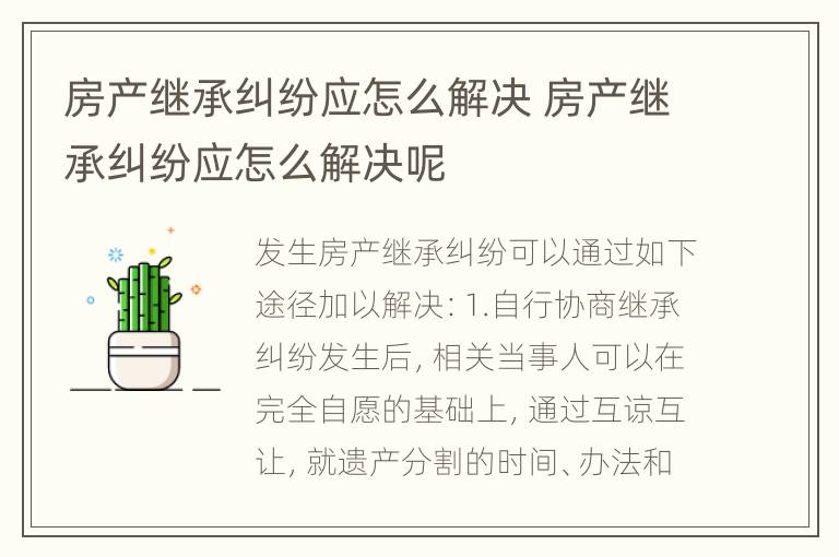 房产继承纠纷应怎么解决 房产继承纠纷应怎么解决呢