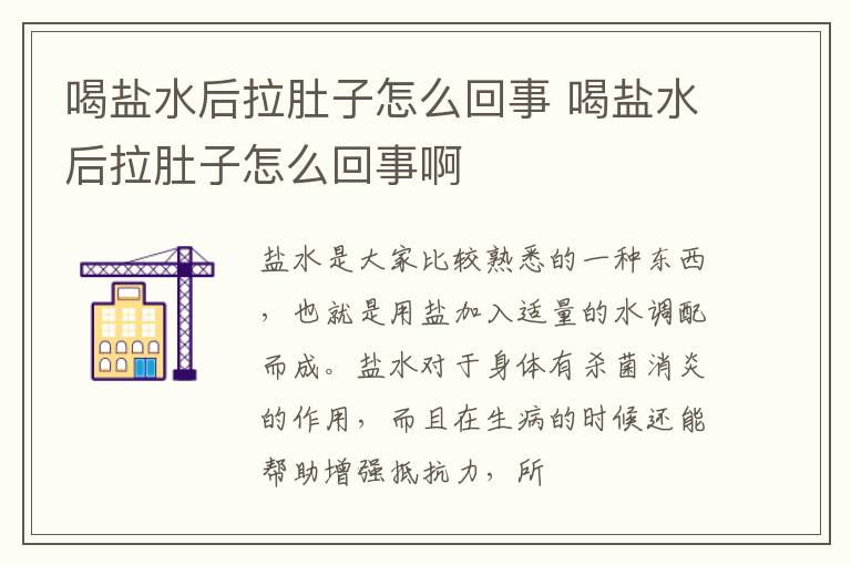 喝盐水后拉肚子怎么回事 喝盐水后拉肚子怎么回事啊