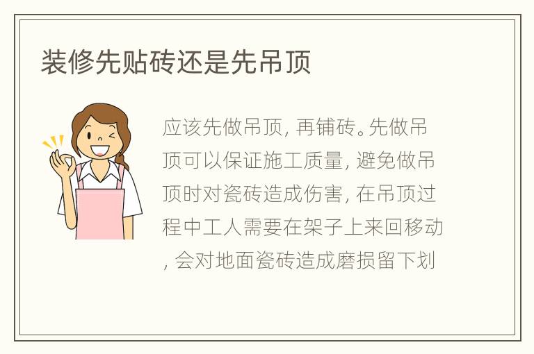 装修先贴砖还是先吊顶