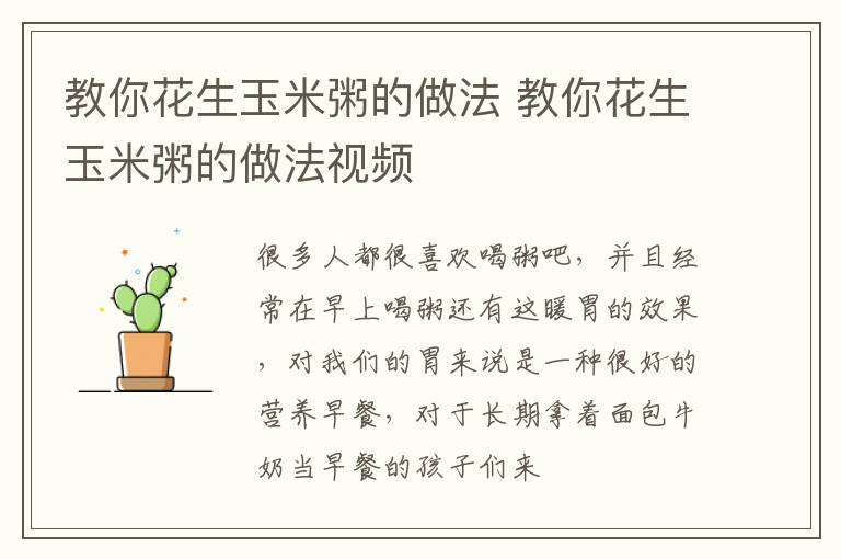 教你花生玉米粥的做法 教你花生玉米粥的做法视频