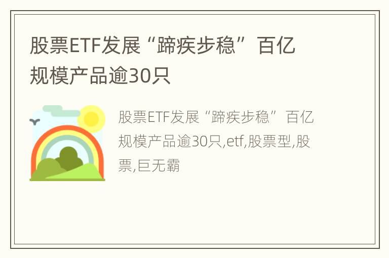 股票ETF发展“蹄疾步稳” 百亿规模产品逾30只