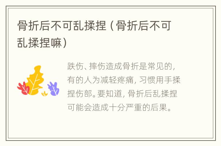 骨折后不可乱揉捏（骨折后不可乱揉捏嘛）