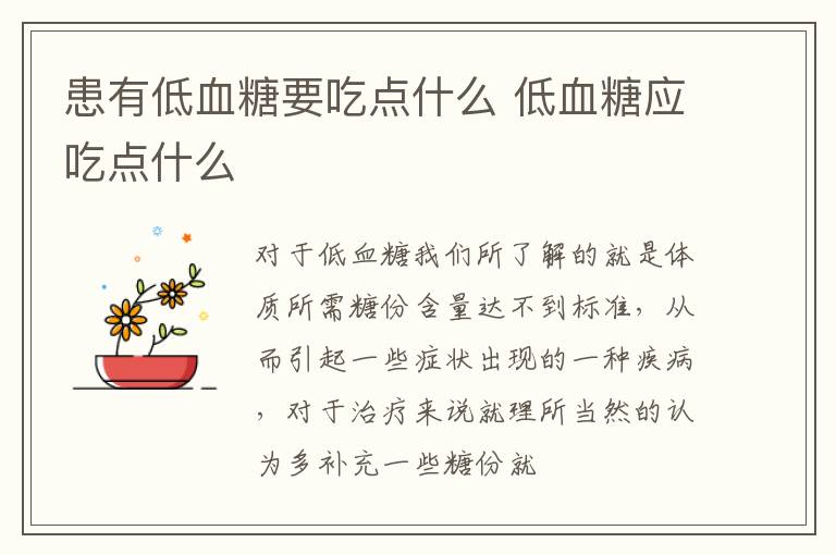 患有低血糖要吃点什么 低血糖应吃点什么