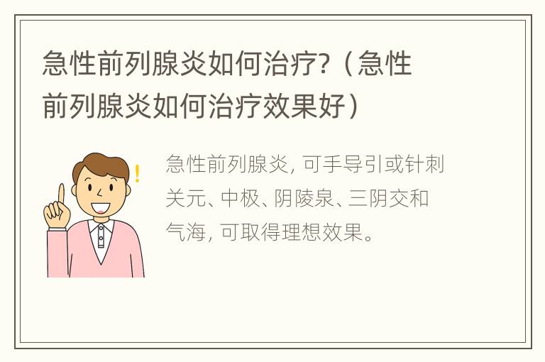 急性前列腺炎如何治疗？（急性前列腺炎如何治疗效果好）