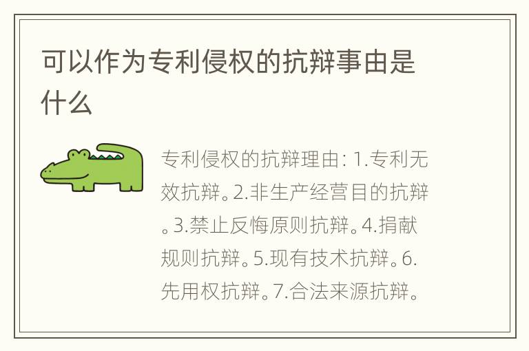 可以作为专利侵权的抗辩事由是什么