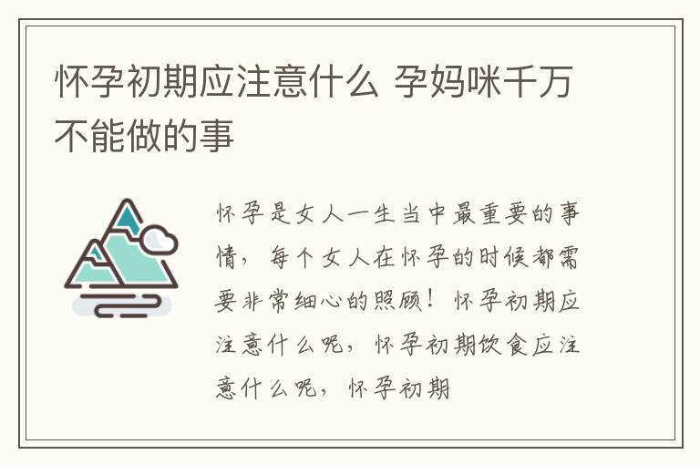 怀孕初期应注意什么 孕妈咪千万不能做的事