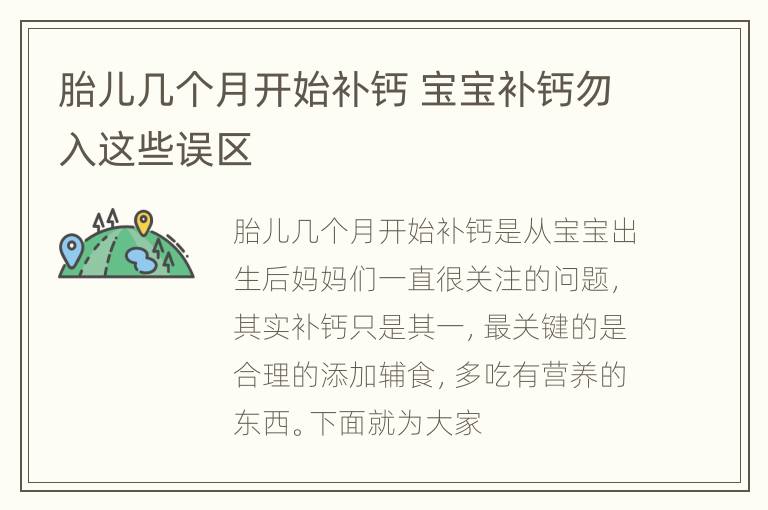 胎儿几个月开始补钙 宝宝补钙勿入这些误区