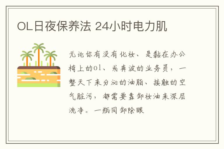 OL日夜保养法 24小时电力肌