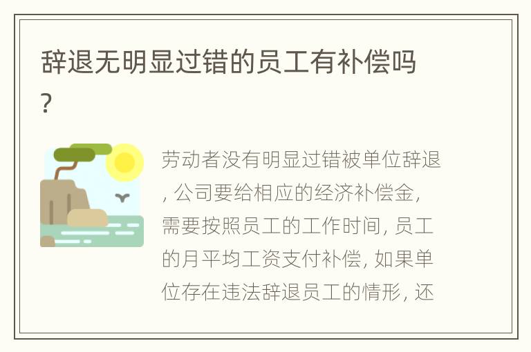 辞退无明显过错的员工有补偿吗？