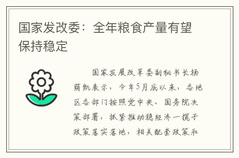 国家发改委：全年粮食产量有望保持稳定