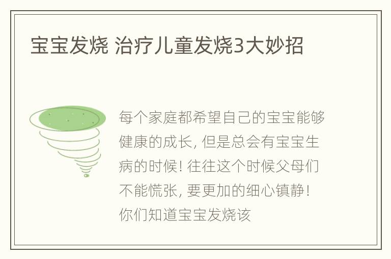 宝宝发烧 治疗儿童发烧3大妙招