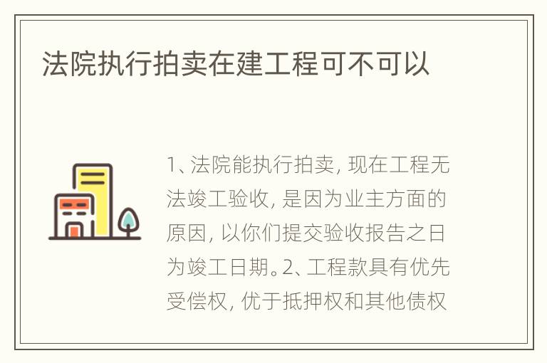 法院执行拍卖在建工程可不可以