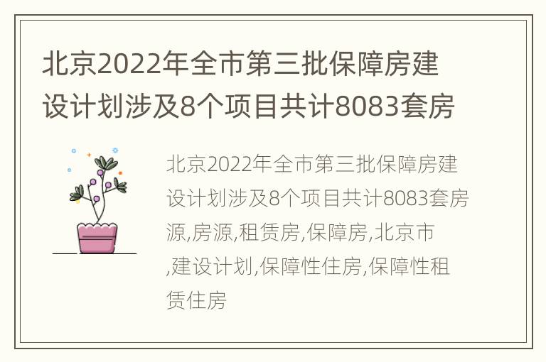 北京2022年全市第三批保障房建设计划涉及8个项目共计8083套房源