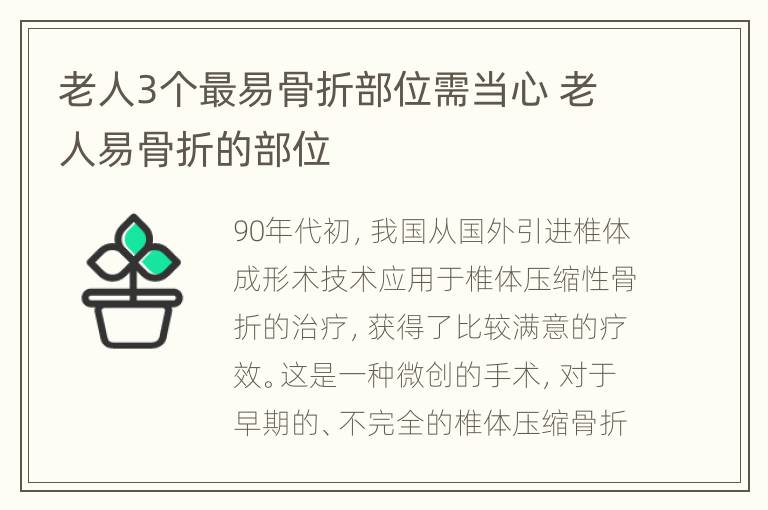 老人3个最易骨折部位需当心 老人易骨折的部位