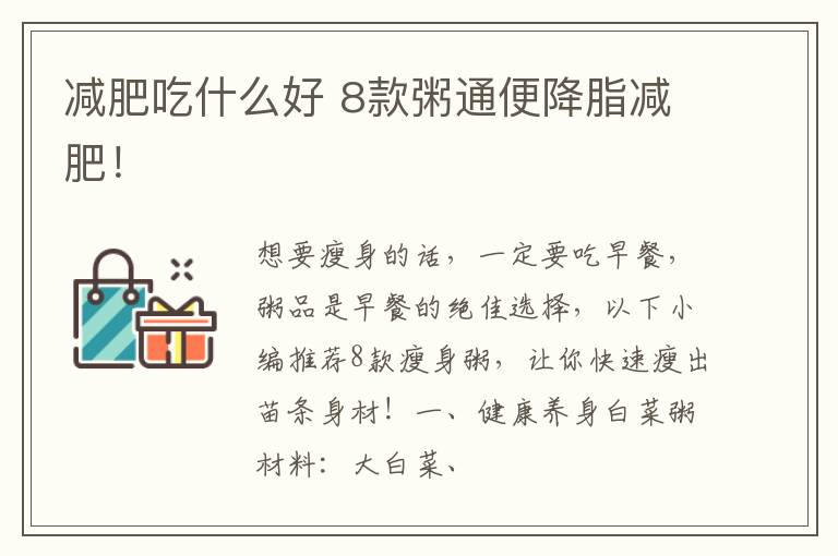 减肥吃什么好 8款粥通便降脂减肥！