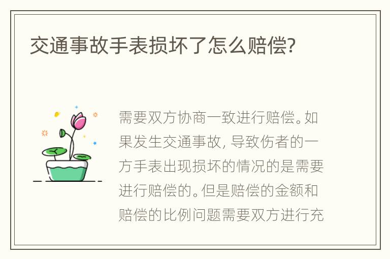 交通事故手表损坏了怎么赔偿？