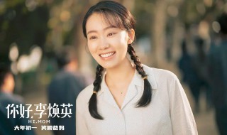 电影你好李焕英讲的什么故事 电影你好李焕英简介
