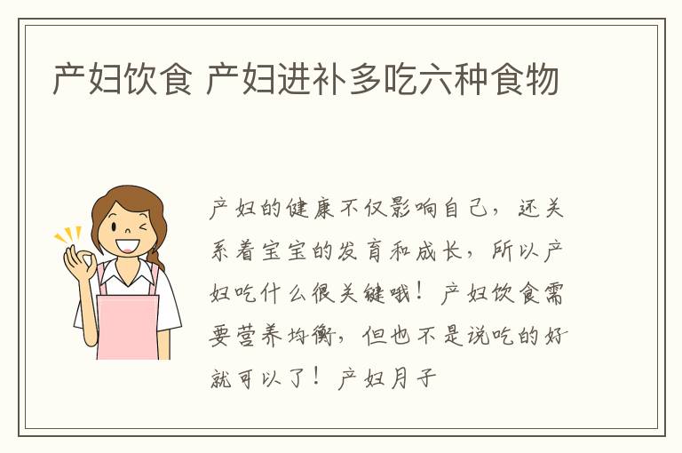 产妇饮食 产妇进补多吃六种食物