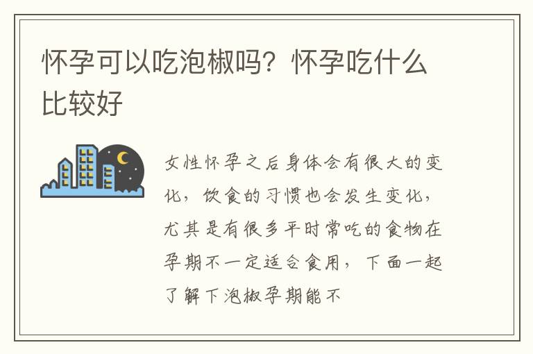 怀孕可以吃泡椒吗？怀孕吃什么比较好