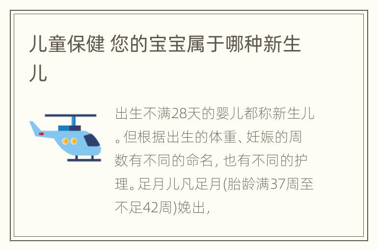 儿童保健 您的宝宝属于哪种新生儿
