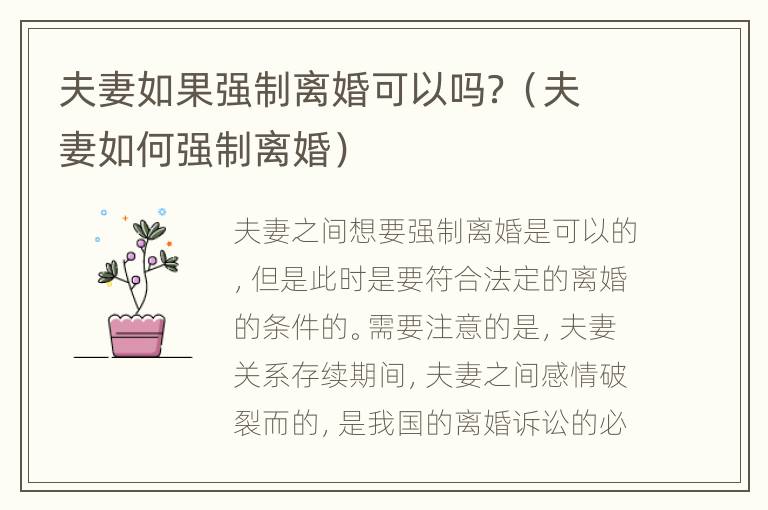 夫妻如果强制离婚可以吗？（夫妻如何强制离婚）