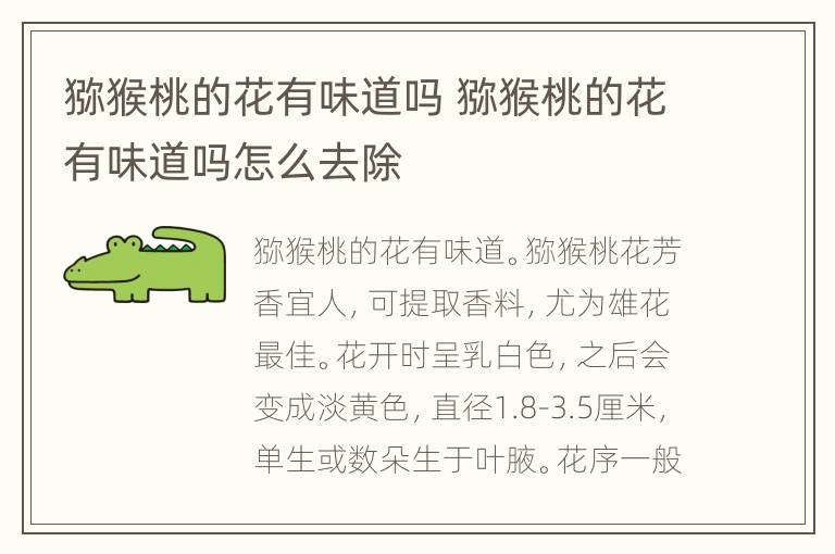 猕猴桃的花有味道吗 猕猴桃的花有味道吗怎么去除