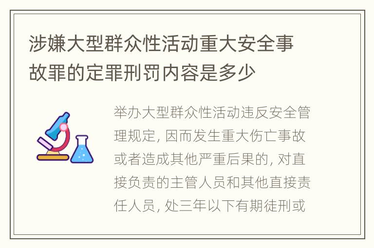 涉嫌大型群众性活动重大安全事故罪的定罪刑罚内容是多少