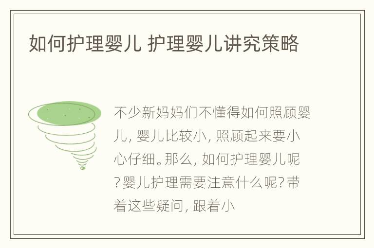 如何护理婴儿 护理婴儿讲究策略