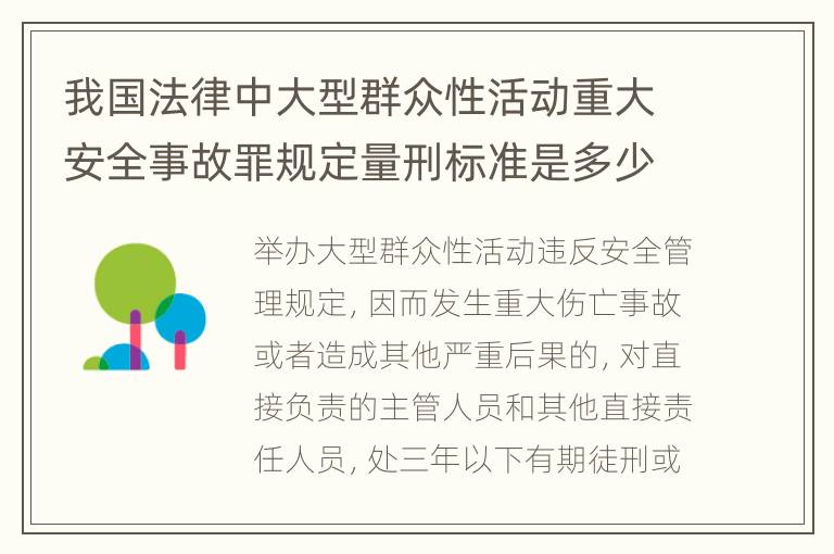 我国法律中大型群众性活动重大安全事故罪规定量刑标准是多少