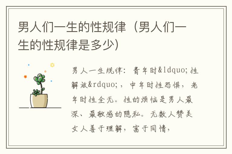 男人们一生的性规律（男人们一生的性规律是多少）