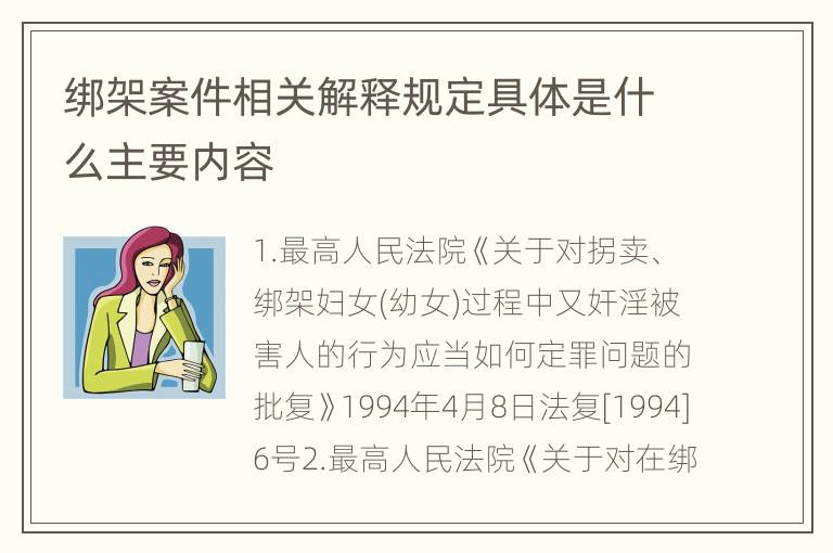 绑架案件相关解释规定具体是什么主要内容