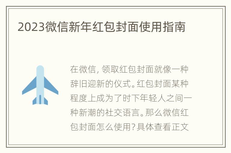 2023微信新年红包封面使用指南