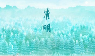 清明节免过路费吗 2021清明节高速免费吗