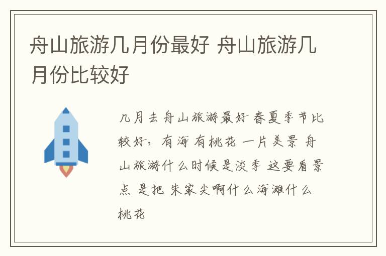舟山旅游几月份最好 舟山旅游几月份比较好