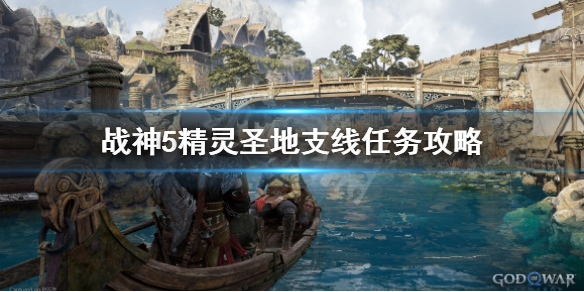 战神5精灵圣地怎么过-战神5精灵圣地支线任务攻略