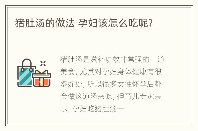 猪肚汤的做法 孕妇该怎么吃呢？