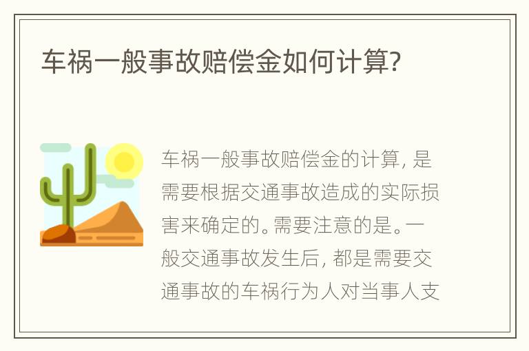车祸一般事故赔偿金如何计算？