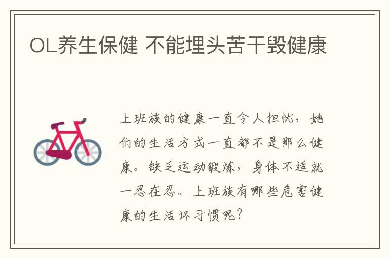 OL养生保健 不能埋头苦干毁健康