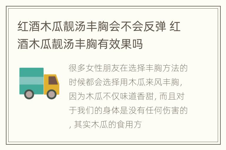 红酒木瓜靓汤丰胸会不会反弹 红酒木瓜靓汤丰胸有效果吗
