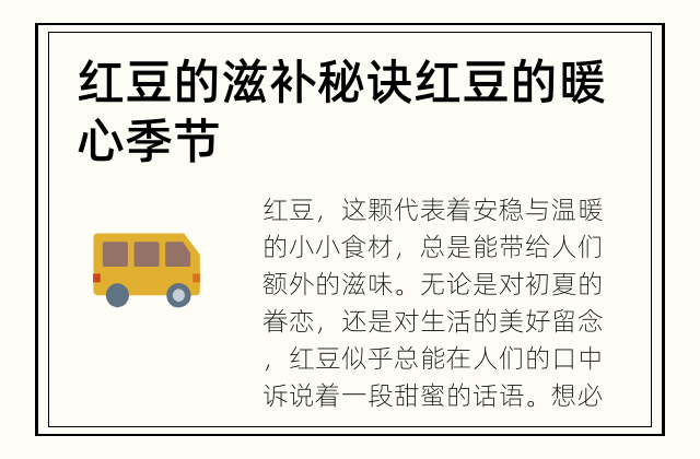 红豆的滋补秘诀 红豆的暖心季节
