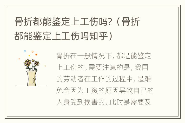 骨折都能鉴定上工伤吗？（骨折都能鉴定上工伤吗知乎）