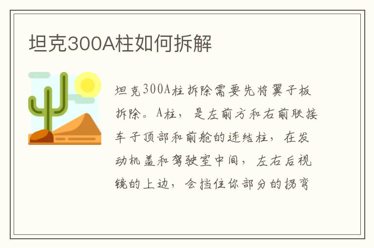 坦克300A柱如何拆解