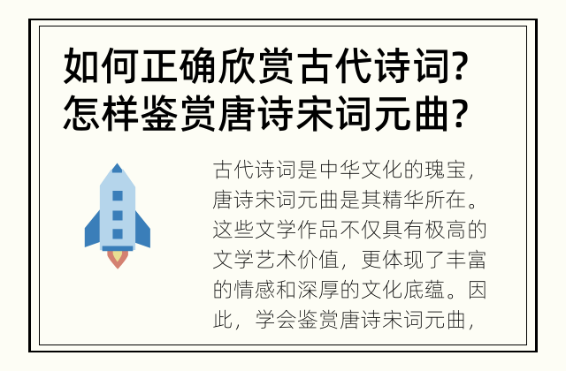 如何正确欣赏古代诗词? 怎样鉴赏唐诗宋词元曲?