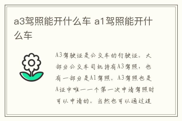 a3驾照能开什么车 a1驾照能开什么车