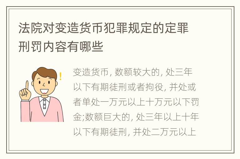 法院对变造货币犯罪规定的定罪刑罚内容有哪些