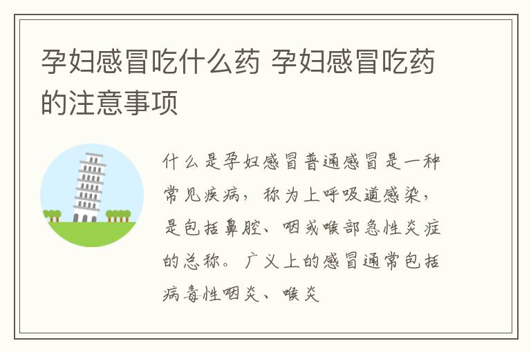 孕妇感冒吃什么药 孕妇感冒吃药的注意事项