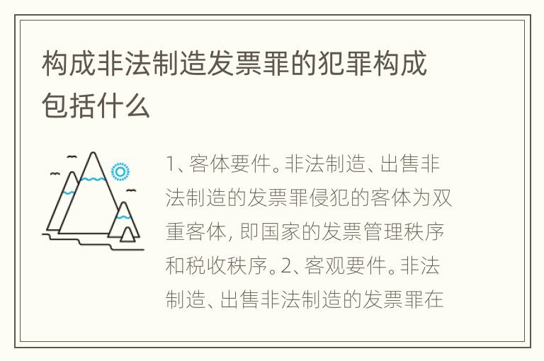 构成非法制造发票罪的犯罪构成包括什么